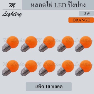 หลอด LED ปิงปอง 3W/ส้ม (แพ็ค 10 หลอด)