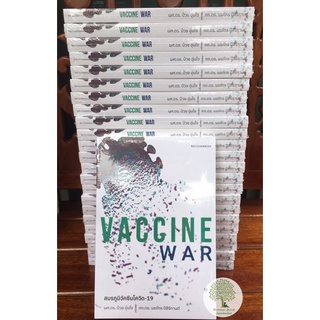 ***พร้อมส่ง*** Vaccine War สมรภูมิวัคซีนโควิด-19