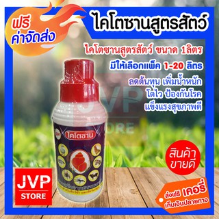 **ส่งฟรี**ไคโตซานสูตรสัตว์ ขนาด 1ลิตร (Chitosan) ลดต้นทุน เพิ่มน้ำหนัก โตไว ป้องกันโรค