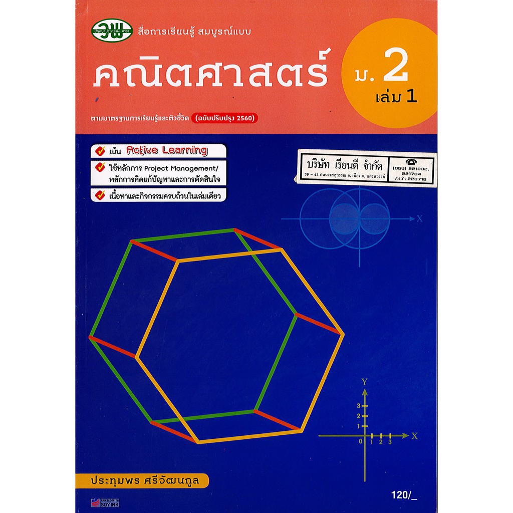 คณิตศาสตร์ 2560 สมบูรณ์แบบ ม.2 เล่ม 1 วพ. /145.- /131510002100301 ราคา ถูกที่สุด ดีลบีเคเค