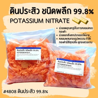 ดินประสิว ชนิดผลึก 99.8%