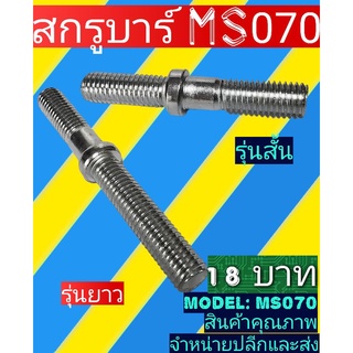 สกรูบาร์ms070ตัวสั้น-ยาว