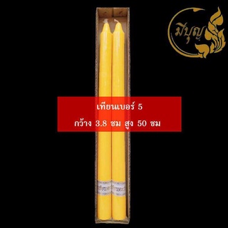 เทียน เทียนพรรษา เทียนคู่ เทียนเรียบ เทียนเหลือง No. 5