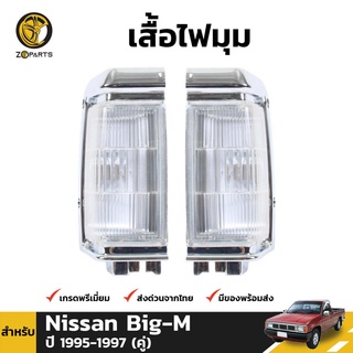 เสื้อไฟหรี่มุม Daimond 1 คู่ (ซ้าย+ขวา) สำหรับ Nissan Big-M 993 1995-1997