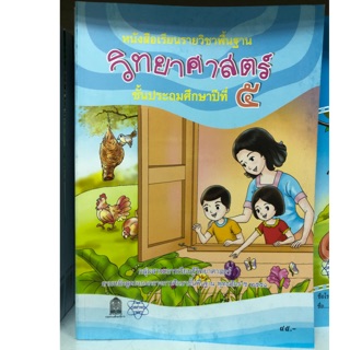 หนังสือเรียนวิทยาศาสตร์ ป.5 กระทรวงศึกษาธิการ