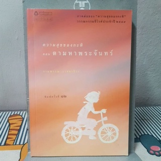 ความสุขของกะทิ ตอน ตามหาพระจันทร์