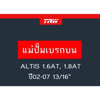 แม่ปั๊มเบรก ALTIS 1.6AT, 1.8AT02-07 13/16"