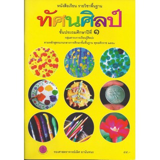 หนังสือเรียนพื้นฐาน ทัศนศิลป์ ป.1 - อค.