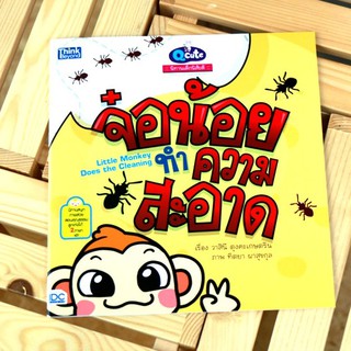 หนังสือ Q cute นิทานเด็กนิสัยดี จ๋อน้อยทำความสะอาด (Story of Good Kids:  Little Monkey Does the Cleaning) | หนังสือเด็ก