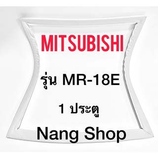 ขอบยางตู้เย็น Mitsubishi รุ่น MR-18E (1 ประตู)