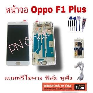 หน้าจอ Oppo F1 Plus แถมฟรี!! ชุดไขควง+ฟิล์ม+กาวติดจอ อะไหล่คุณภาพดี PN Shop