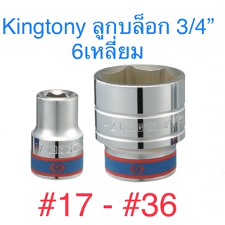 Kingtony ลูกบล็อก 3/4” 6เหลี่ยม สั้น #17 - #36