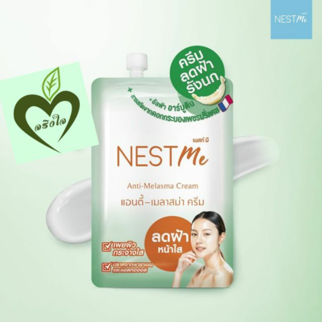 ครีมทาฝ้า รังนก nest me anti melasma cream 7 g 1 ซอง