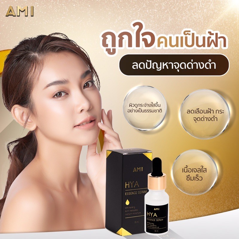 Ami hya  Essence serum เซรั่ม