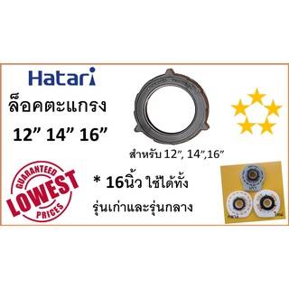 Hatari , ล็อคตะแกรงพัดลม ฮาตาริ 12+14" , 16" และ 18" ราคาเฉพาะฝาล็อคตะแกรง ไม่รวมฝาหน้า , กรุณาอ่านรายละเอียด