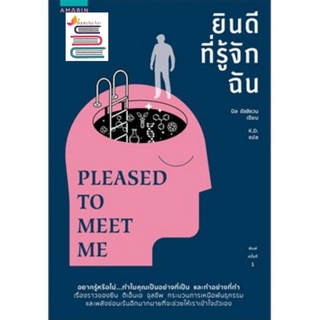 (พร้อมส่ง) ยินดีที่รู้จักฉัน PLEASED TO MEET ME  / บิล ซัลลิแวน/ หนังสือใหม่*