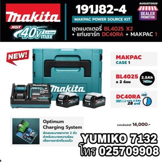 MAKITA 191J82-4 (ชุดแบตเตอรี่40V 2ก้อน+แท่นชาร์จ)ของแท้100%