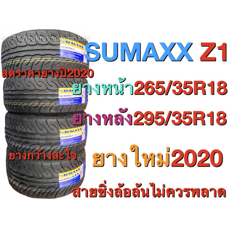 ยางรถยนต์ขอบ18 Sumaxx ลดราคาปี2020 4เส้น ยางหน้า 265/35R8 หลัง 295/35R18 หน้าและหลัง ใส่แม็กซ์ 9.5/10.5 หรือ 9/10