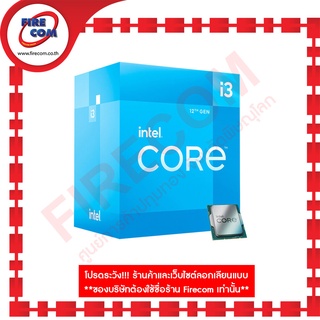 ซีพียู CPU Intel Core i3-12100 (3.3 GHz,12Mb Cache,LGA1700) สามารถออกใบกำกับภาษีได้