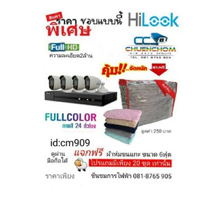 ชุดกล้องสีhilookdvr4chพร้อมกล้องสี4ตัวพิเศษโปรผ้าห่มขนแกะ6ฟุต1ผืน