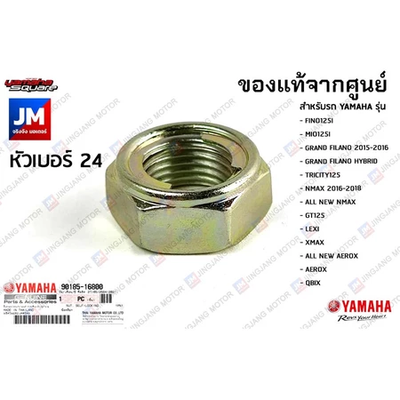 น๊อตล้อ, น็อต ล้อหลัง เเท้ศูนย์ YAMAHA FINO/MIO125I, GRAND FILANO/HYBRID, NMAX 2016-2018, NMAX, XMAX, AEROX, QBIX, LEXI