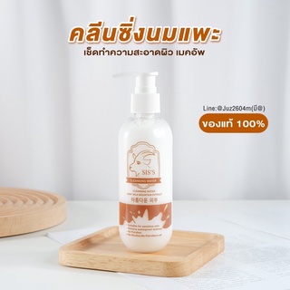 คลีนซิ่งนมแพะ Cleansing water ของแท้ 200 ml.