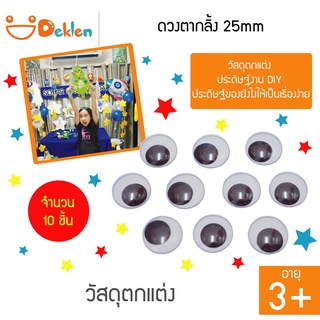 ดวงตากลิ้ง 25mm 10 ชิ้น วัสดุตกแต่ง ประดิษฐ์งาน DIY ประดิษฐ์ของยังไงให้เป็นเรื่องง่าย