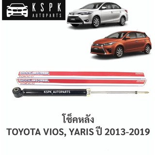 โช็คหลัง โตโยต้าวีออส, ยารีส TOYOTA VIOS, YARIS ปี 2013-2019