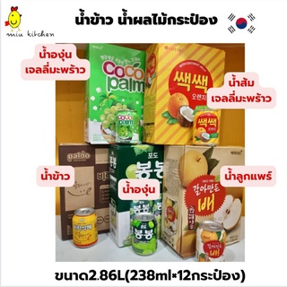 น้ำข้าวเกาหลี น้ำองุ่น น้ำลูกแพร์กระป๋อง มาใหม่ น้าส้ม และน้ำองุ่นพร้อมเจลลี่มะพร้าว แบบแพค238ml×12กระป๋อง