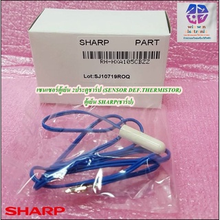 เซนเซอร์ตู้เย็น 2ประตูชาร์ป (SENSOR DEF.THERMISTOR)ตู้เย็น SHARP(ชาร์ป) RH-HXA105CBZZ