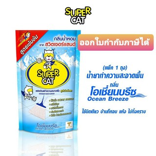 น้ำยาทำความสะอาดพื้น Supercat กลิ่นโอเชี่ยนบรีซ