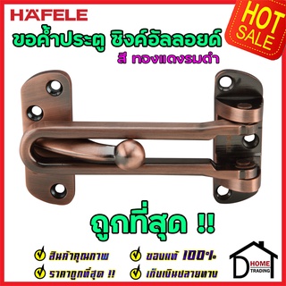 ถูกที่สุด!! HAFELE ขอค้ำประตู 4" สีทองแดงรมดำ Door Guard 4" 489.15.004 ขอค้ำประตู 4 นิ้วกลอนรูด กลอน ค้ำประตู ของแท้100%