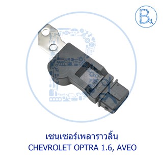 **อะไหล่แท้** เซนเซอร์เพลาราวลิ้น CHEVROLET OPTRA 1.6, AVEO