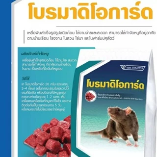 [มี อย. ของแท้]ยาเบื่อหนู สูตรตายแห้ง ยากำจัดหนูยาฆ่าหนูเหยื่อหนู โบรมาดิโอการ์ด โบรมา กำจัดหนูฆ่าหนู ยาเบื่อหนูตายแห้ง