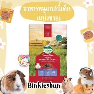 🐹 Oxbow Young Guinea Pig อาหารเม็ดสำหรับแกสบี้เด็ก อายุ 1-6 เดือน (แบ่งขาย)