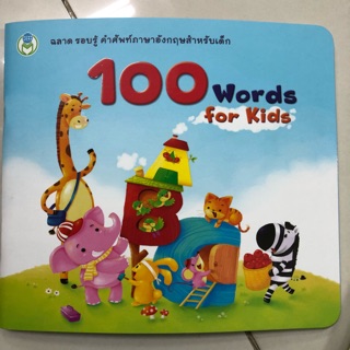 100 words for kids เรียนรู้คำศัพท์ 100คำ อนุบาล (โลกหนังสือ)