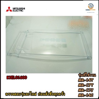 ขายอะไหล่ของแท้/ฝาปิกช่องฟรีสตู้เย็นมิตซูบิชิ/KIEL01600/MITSUBISHI/EVAP DOOR/MR-14T , MR-17T , MR-17J , MR-14C