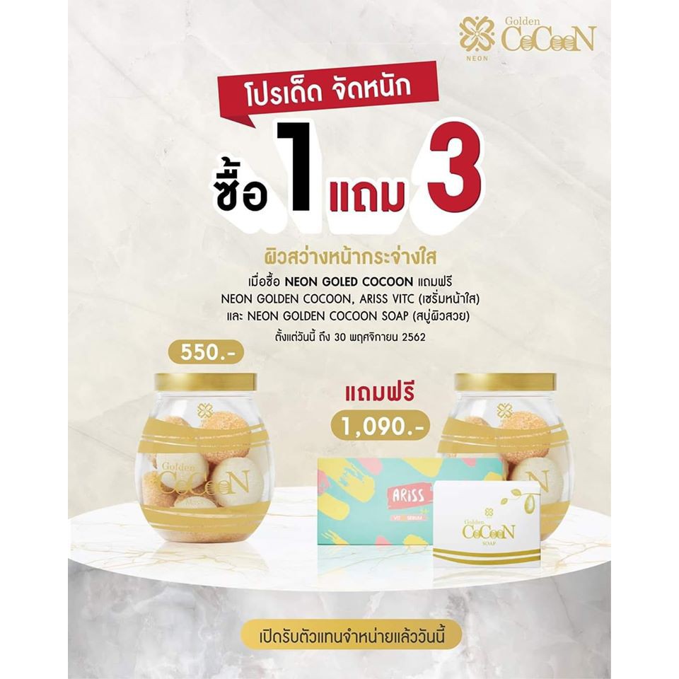 โปรโหด 1 ได้ถึง 4 Neon golden CoCoon มาร์คสครับรังไหม👍