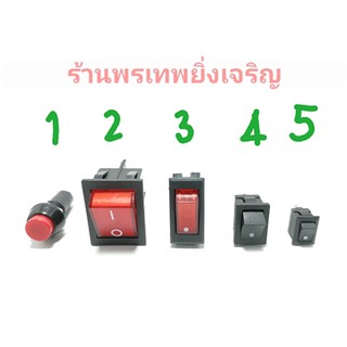 สวิตช์ ใช้กับไฟฟ้า 250V มี5แบบ สวิตช์เปิดปิด