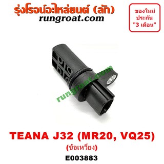 E003883 เซ็นเซอร์หน้าเครื่อง เซ็นเซอร์เพลาข้อเหวี่ยง นิสสัน เทียน่า J32 MR20 VQ25 4 สูบ 6 สูบ 2000 2500 TEANA J32