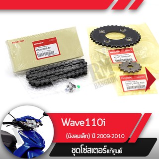 ชุดโซ่สเตอร์แท้ศูนย์Wave110i ปี2009-2010 เวฟ110i โซ่ สเตอร์หน้า สเตอร์หลัง โซ่สเตอร์ครบชุดอะไหล่แท้มอไซ อะไหล่แท้ฮอนด้า