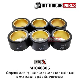 เม็ดตุ้มแต่ง รุ่น N-MAX [ขนาด 7g / 8g / 9g / 10g / 11g / 12g / 13g] [20x12] [1 ชุดมี 6 เม็ด] (MT040305) [BJN บีเจเอ็น]