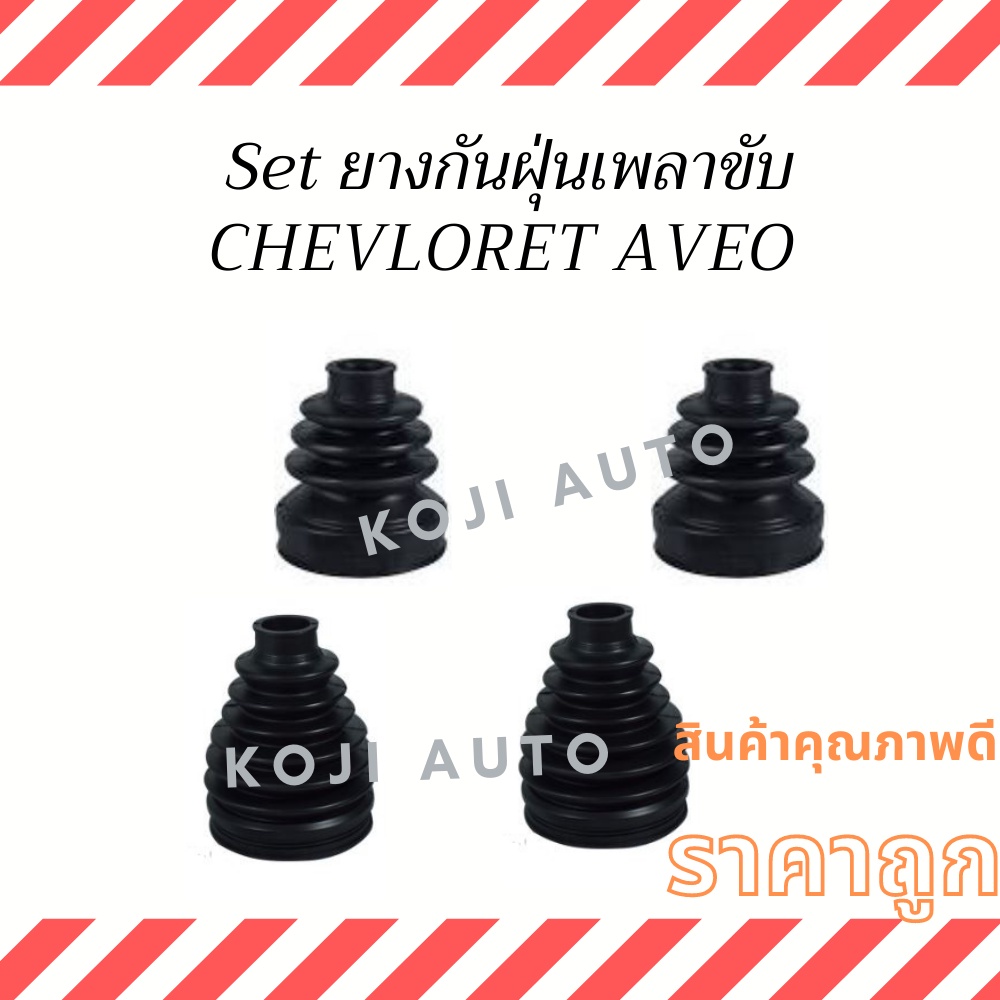 Set ยางกันฝุ่นเพลาขับ Chevloret Aveo เชฟโรเลต อาวีโอ