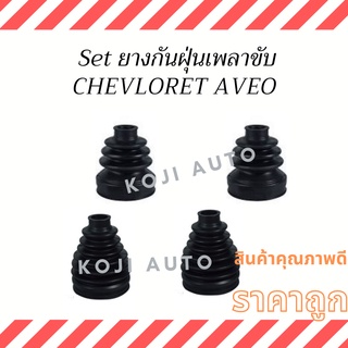 Set ยางกันฝุ่นเพลาขับ Chevloret Aveo