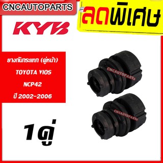 KAYABA ยางกันกระแทกโช้คอัพ หน้า TOYOTA VIOS NCP42 ปี 2002-2006 จำนวน 1คู่ (วีออส) (KYB) BS1001