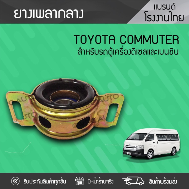 CTEC ยางเพลากลาง COMMUTER ปี05-18 KDH22#