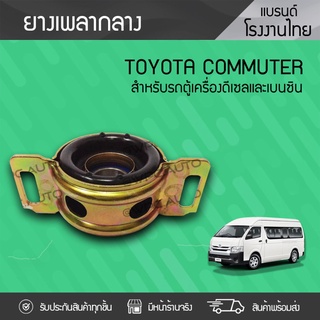 CTEC ยางเพลากลาง TOYOTA: COMMUTER โตโยต้า คอมมูเตอร์ * เบนซิน