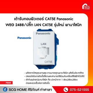 เต้ารับคอมพิวเตอร์ CAT5E Panasonic WEG 2488/ปลั๊ก LAN CAT5E รุ่นใหม่ พานาโซนิค