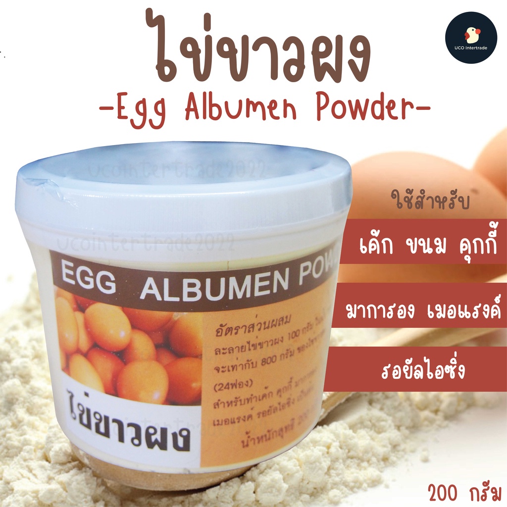 *ไข่ล้วนๆ* ไข่ขาวผง ผงไข่ขาว ผงโปรตีน 100% 200 กรัม Egg powder ไม่ผสมนมผง สำหรับทำเค้ก คุกกี้ มาการอง เมอแรงค์ เบเกอรี่