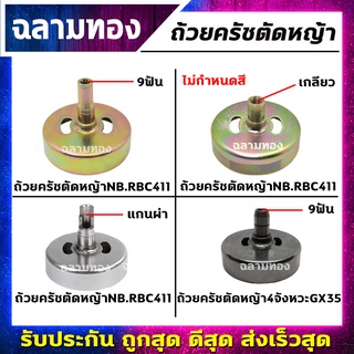 ถ้วยคลัช 411,GX35, ถ้วยคลัช เบ้าคลัช เครื่องตัดหญ้า คุณภาพดี!!